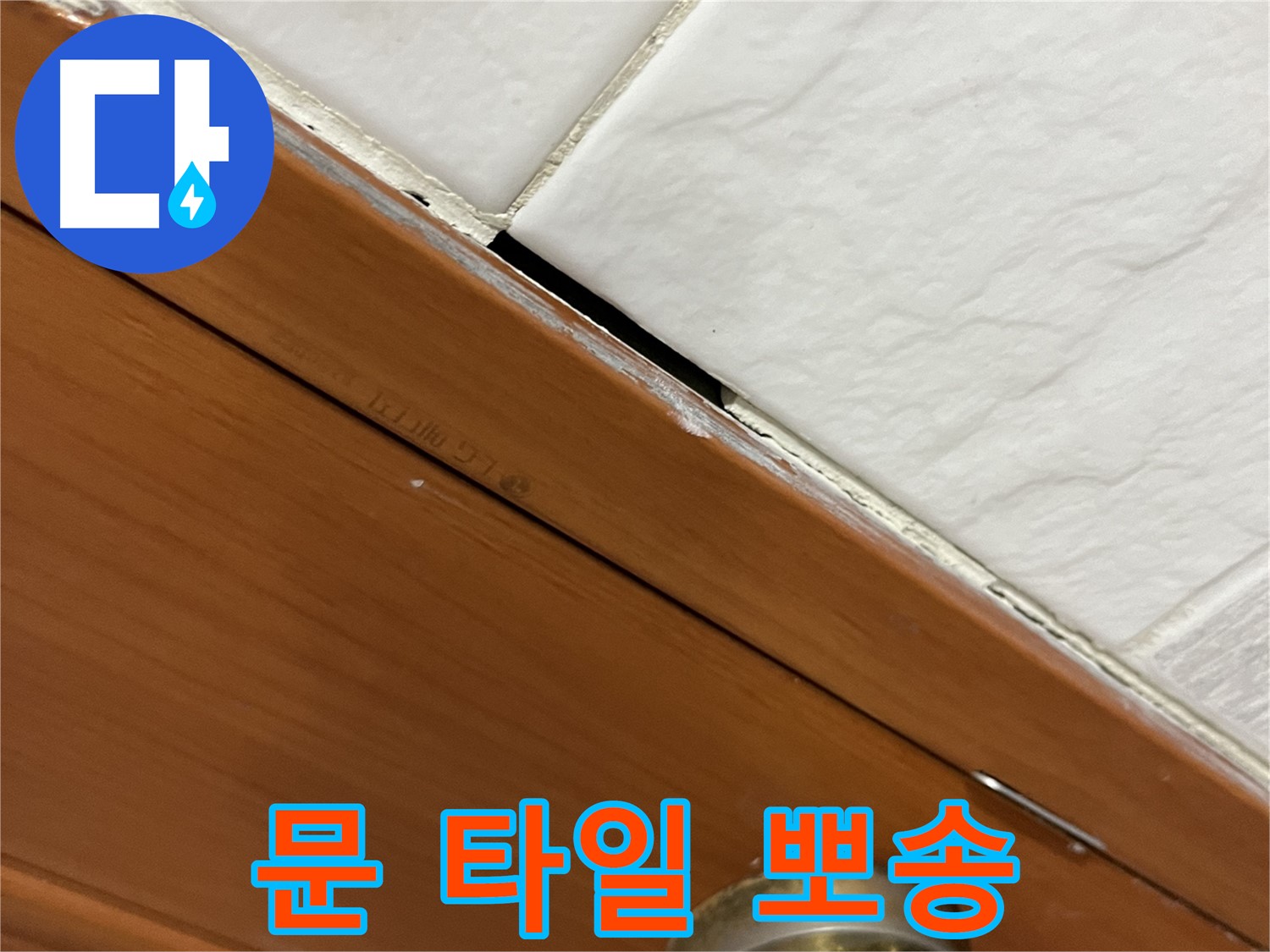 문과 타일 누수 꼼꼼 시공 - 뽀송뽀송하게! 기분까지 좋아져요!