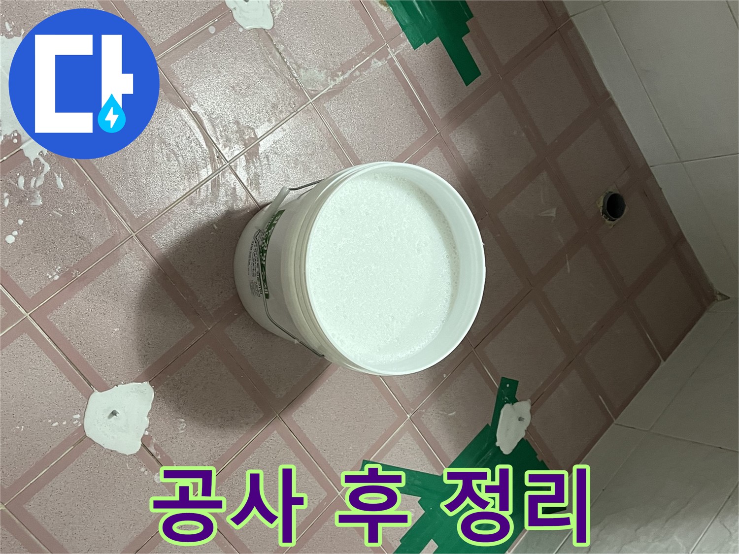 방수 공사 후 주변 정리 정돈 - 깔끔한 마무리