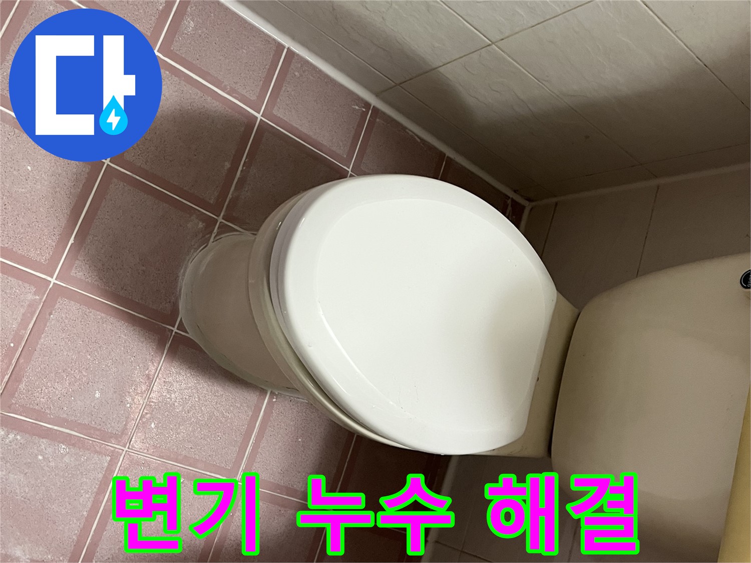 변기 누수 해결 - 독산동 누수 전문가가 책임지고 해결