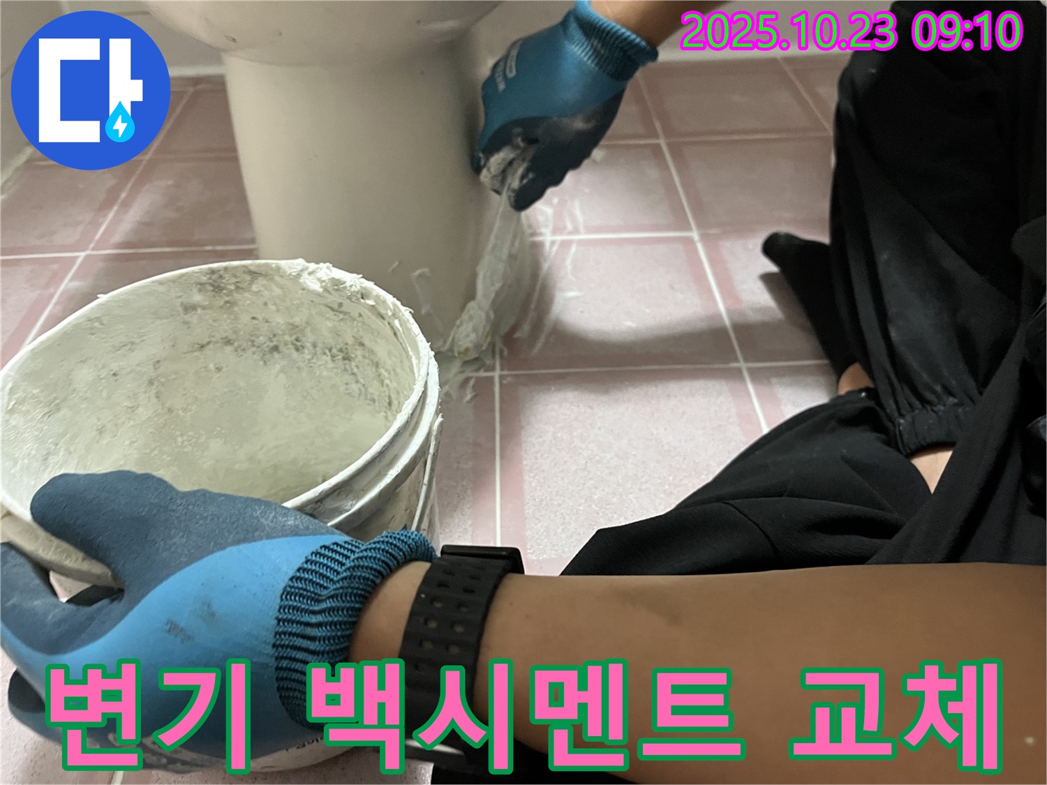 변기 백시멘트 교체 - 형제맨션빌 변기 주변 낡은 백시멘트를 제거하고 새 백시멘트로 꼼꼼하게 교체하여 누수를 해결했습니다.
