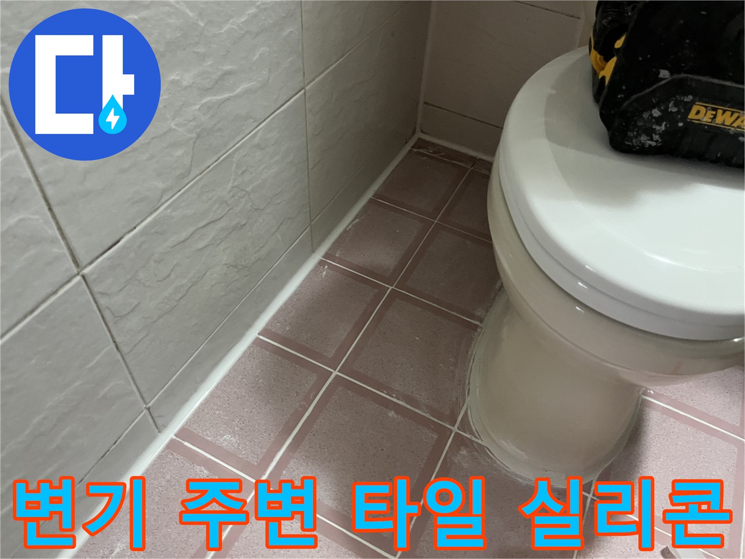 변기 주변 타일 틈새 실리콘 시공 - 누수 차단 완료!