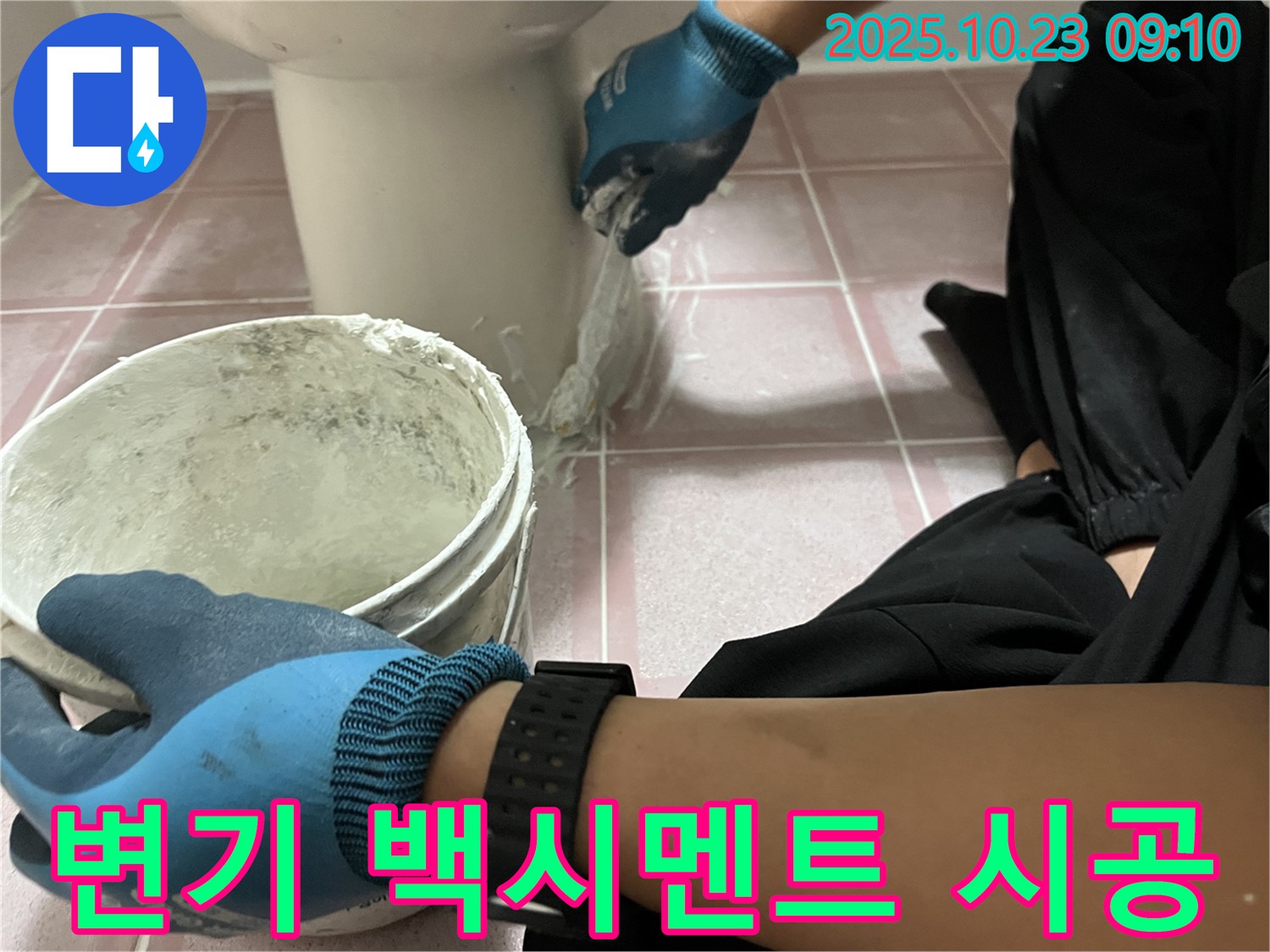 변기 하부 백시멘트 시공 - 형제맨션빌 변기 하부 누수를 막기 위해 백시멘트를 꼼꼼하게 시공하는 모습입니다.