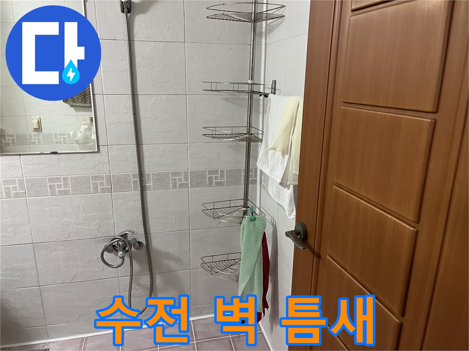 샤워기 수전과 벽 사이 틈새 - 실리콘 노후 - 실리콘 재시공 필요