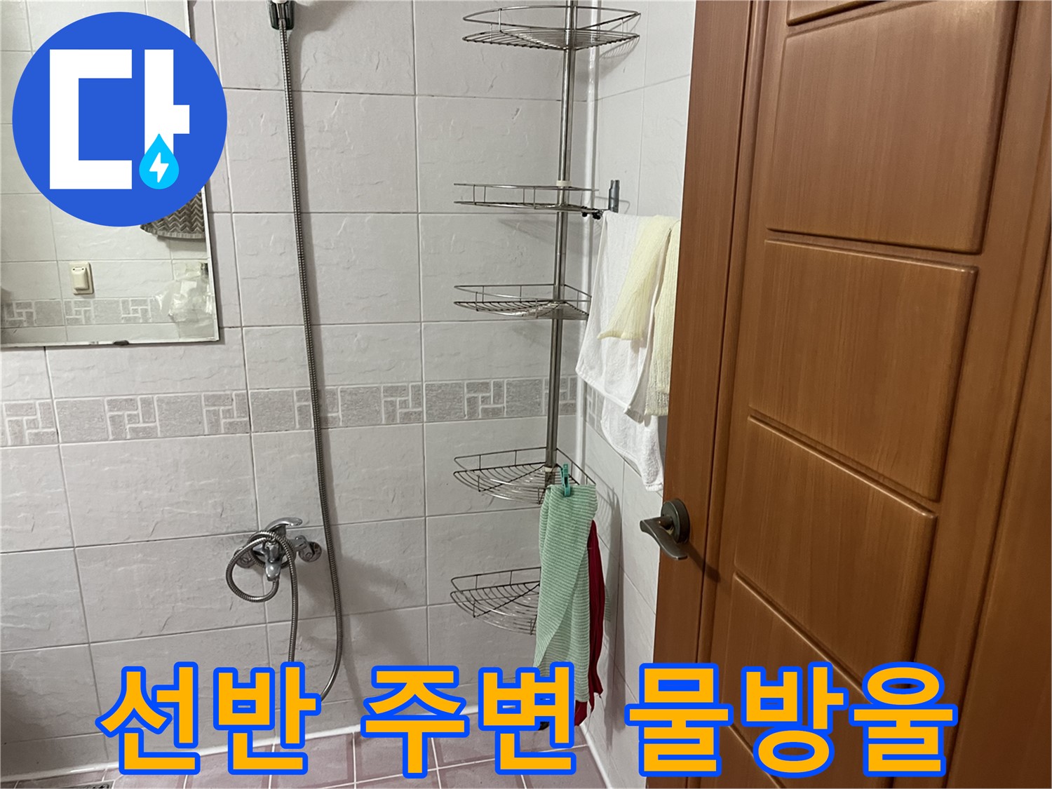 샤워기 옆 코너 선반 - 주변 습기 - 물방울 맺힘 - 누수