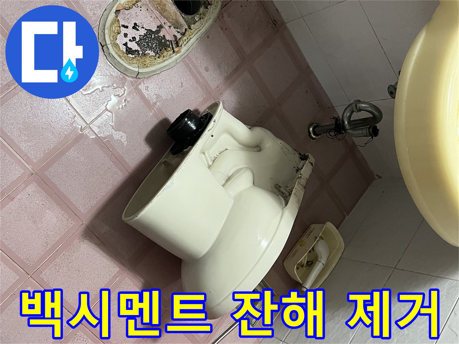 변기 하부 백시멘트 잔해 제거 및 재시공