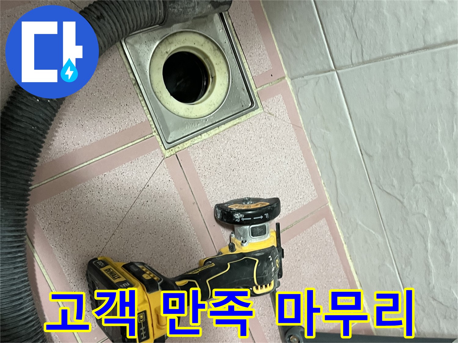 시흥대로 화장실 - 배수구 컷팅 후 고객 만족 마무리