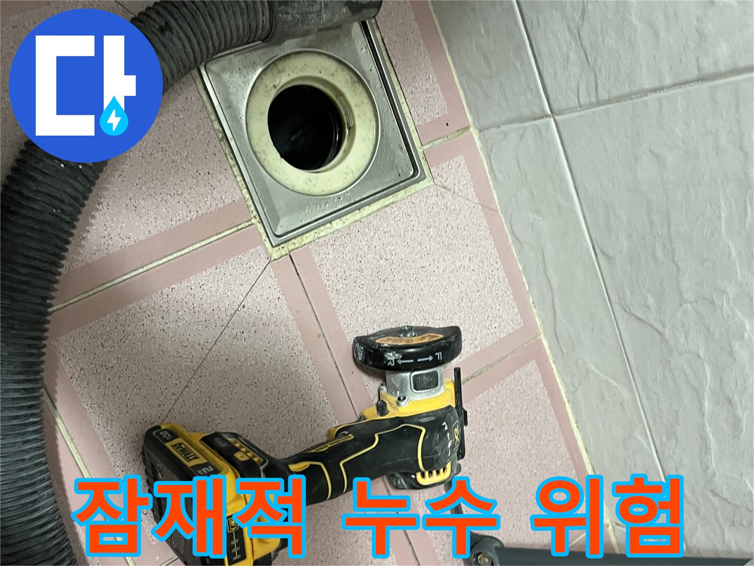 시흥대로 화장실 - 배수구 컷팅 후 잠재적 누수 위험 진단