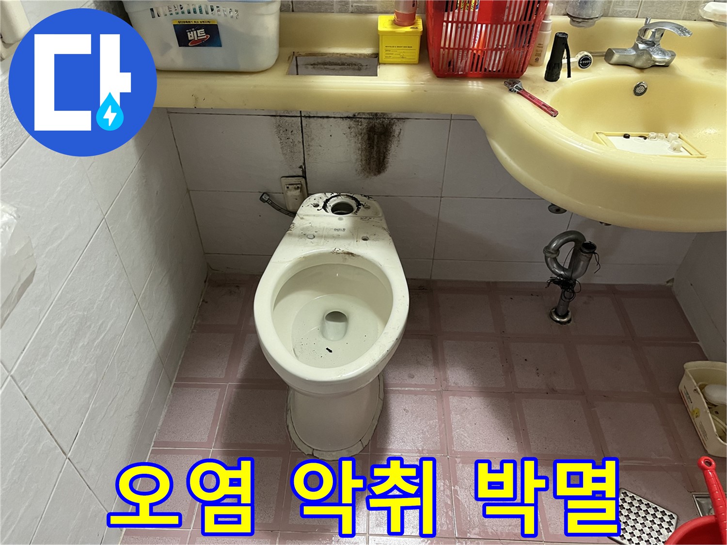 시흥동 형제맨션빌 변기 누수 - 찌든 오염, 악취 완전 박멸 작전 개시