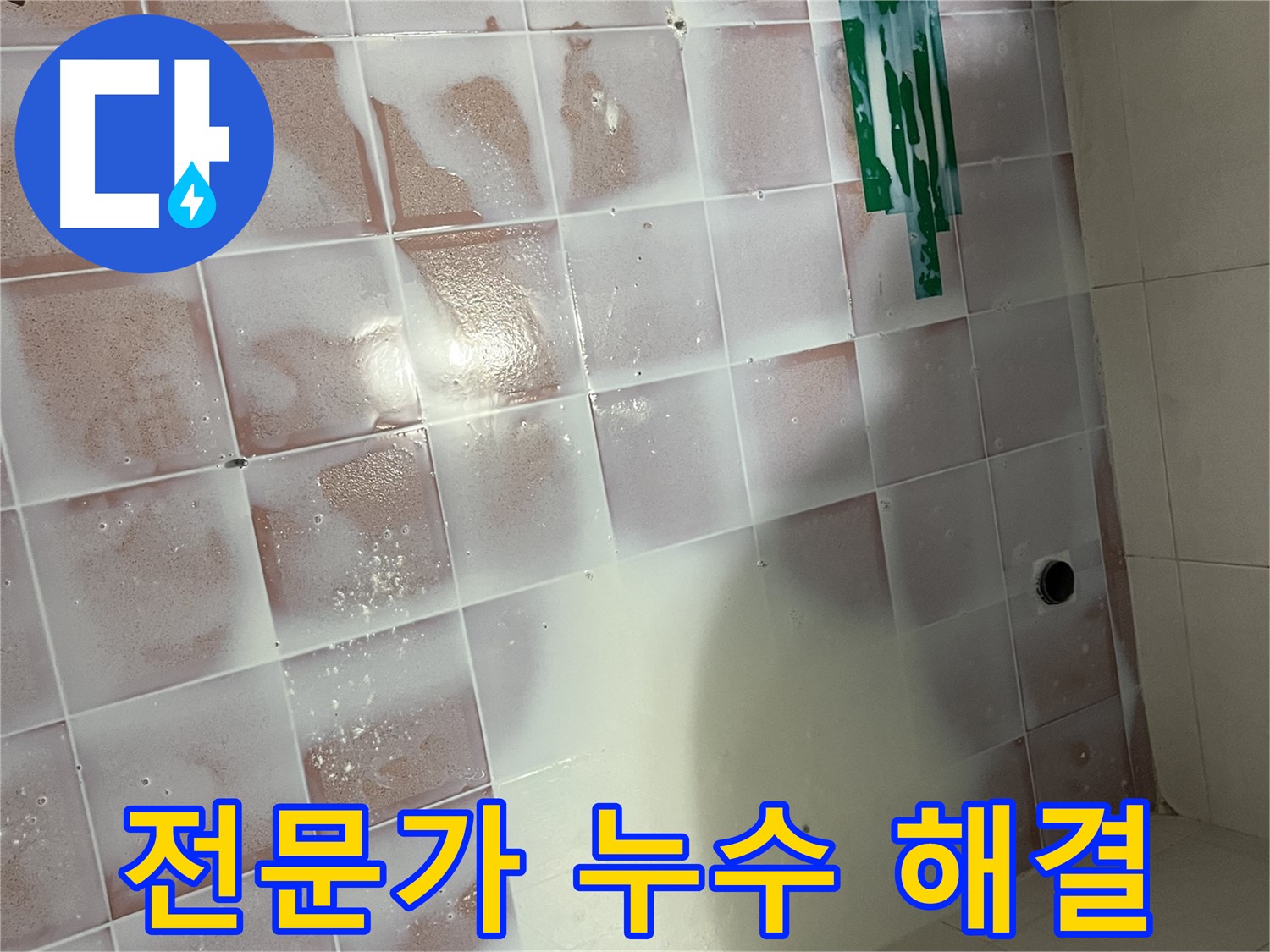 실리콘 손상 누수 - 전문가의 꼼꼼한 시공