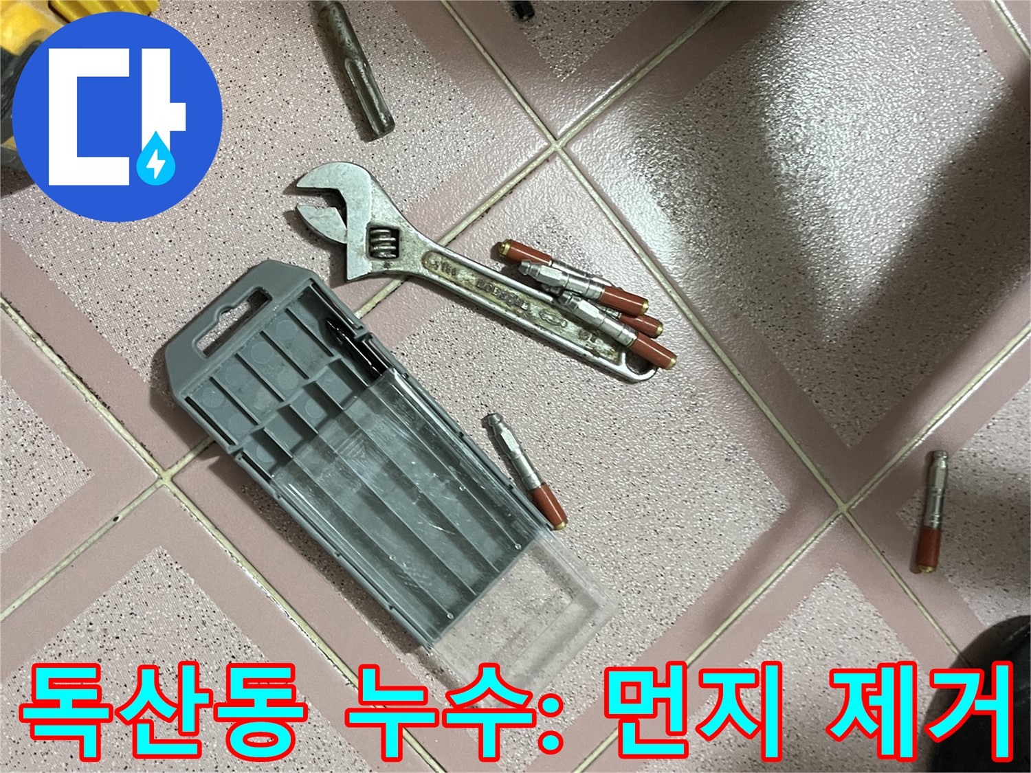 앙카 시공 시 드릴 작업 후 먼지 제거 - 깨끗하게