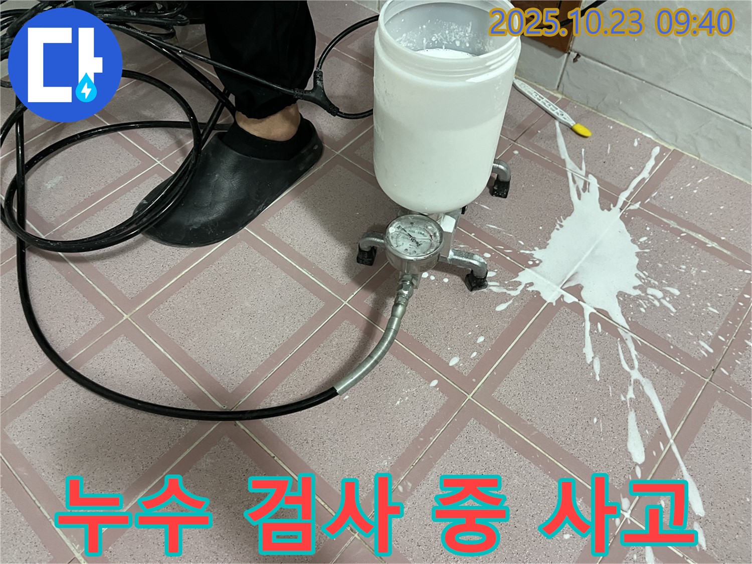 예상치 못한 누수 검사 중 사고 - 장비 이상으로 약재가 쏟아졌습니다.