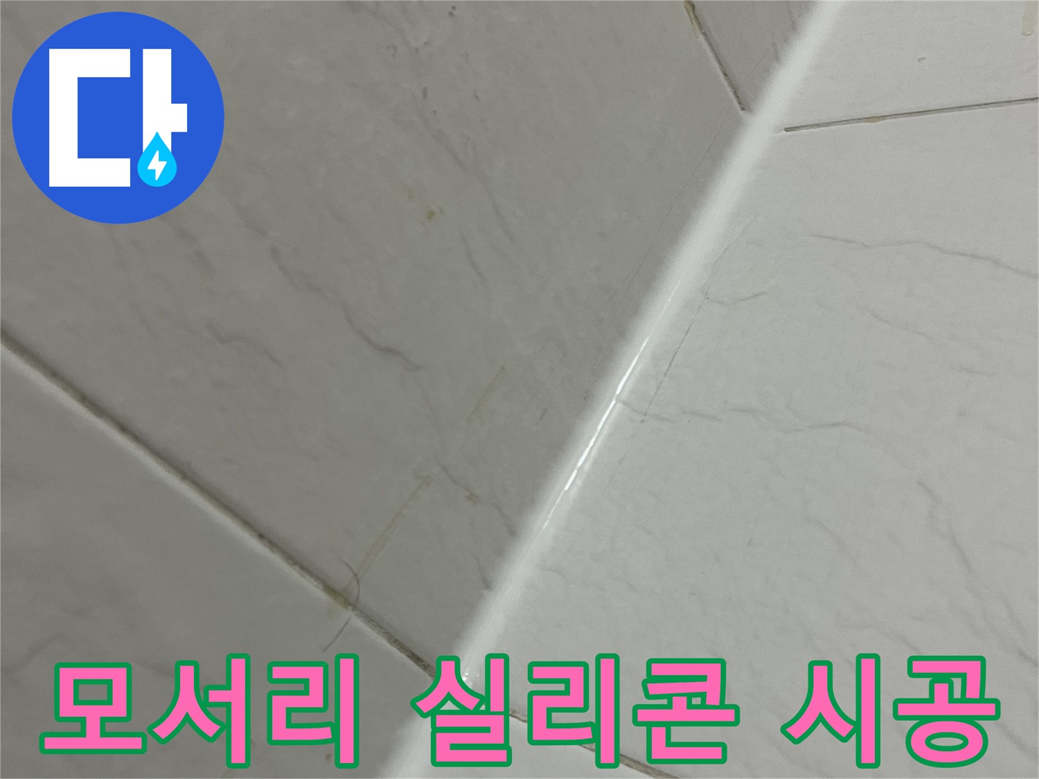 욕실 모서리 실리콘 시공 - 독산동 누수 완벽 차단