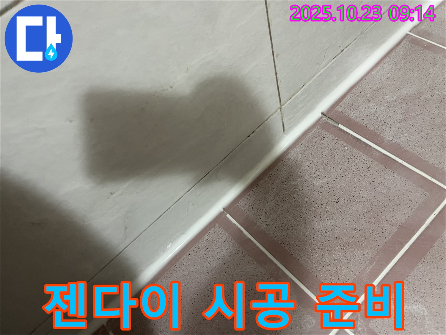 젠다이 실리콘 시공 - 꼼꼼한 준비 작업이 완벽한 시공의 기본!