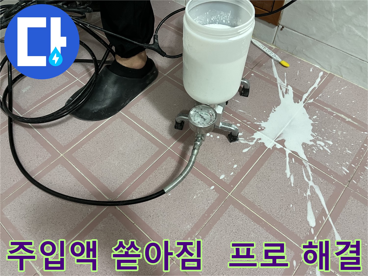 주입액 쏟아짐 - 긴급 상황! 프로의 손길로 완벽 해결