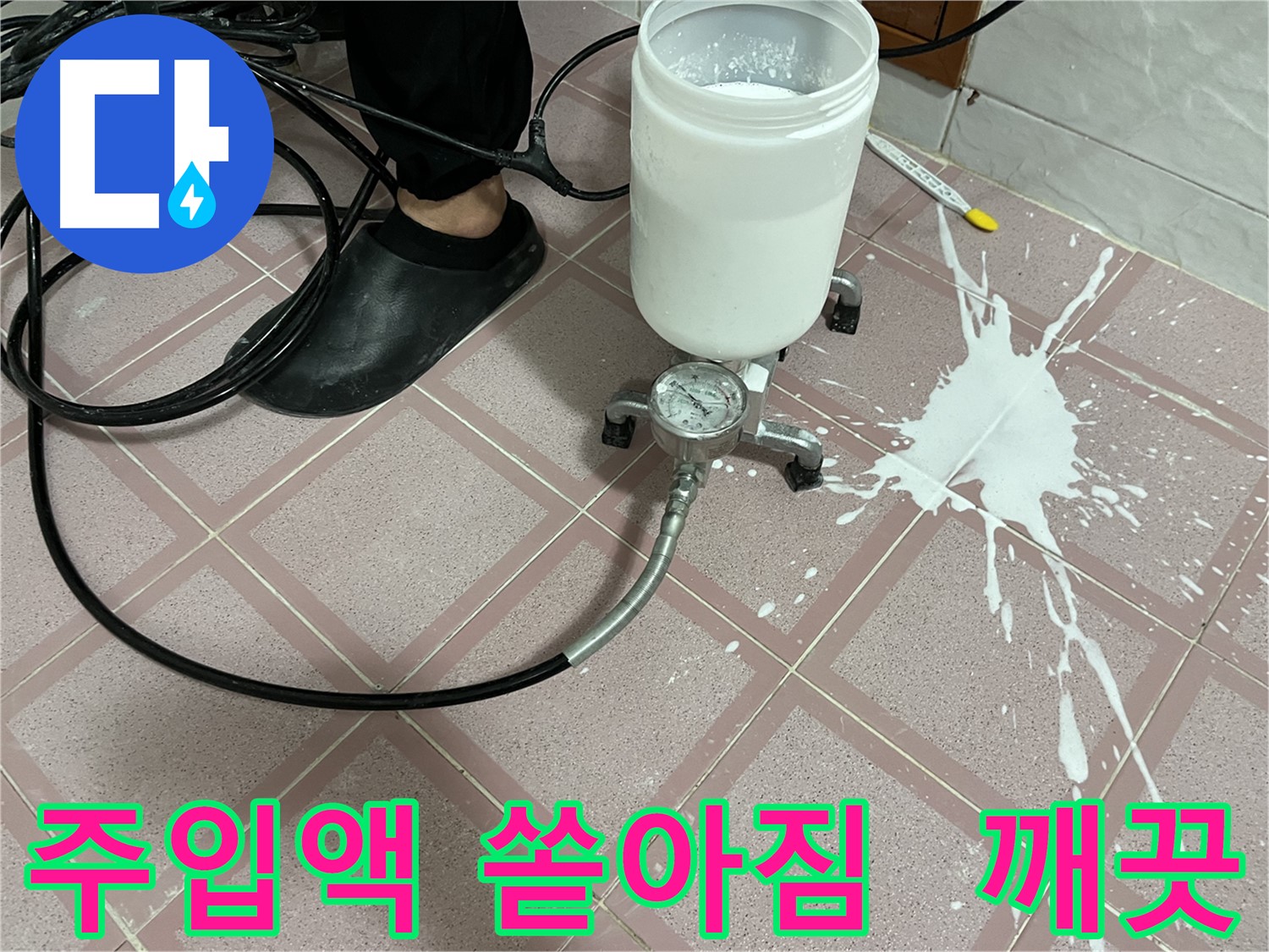 주입액 쏟아짐 - 사고 후 깨끗해진 현장, 안심하세요
