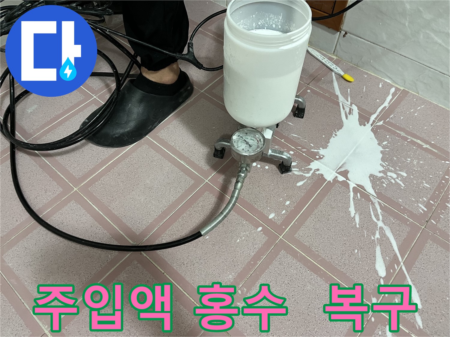 주입액 쏟아짐 - 주입액 홍수 속 완벽 복구 노하우 공개