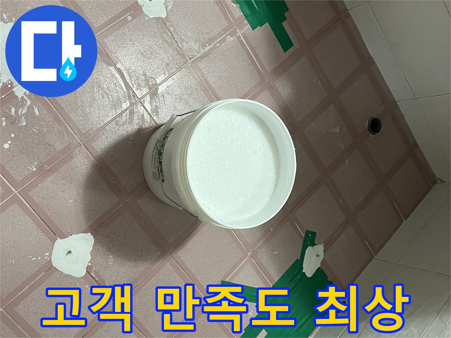 타일 시공 후 고객 만족도 최상 - 믿고 맡겨주세요
