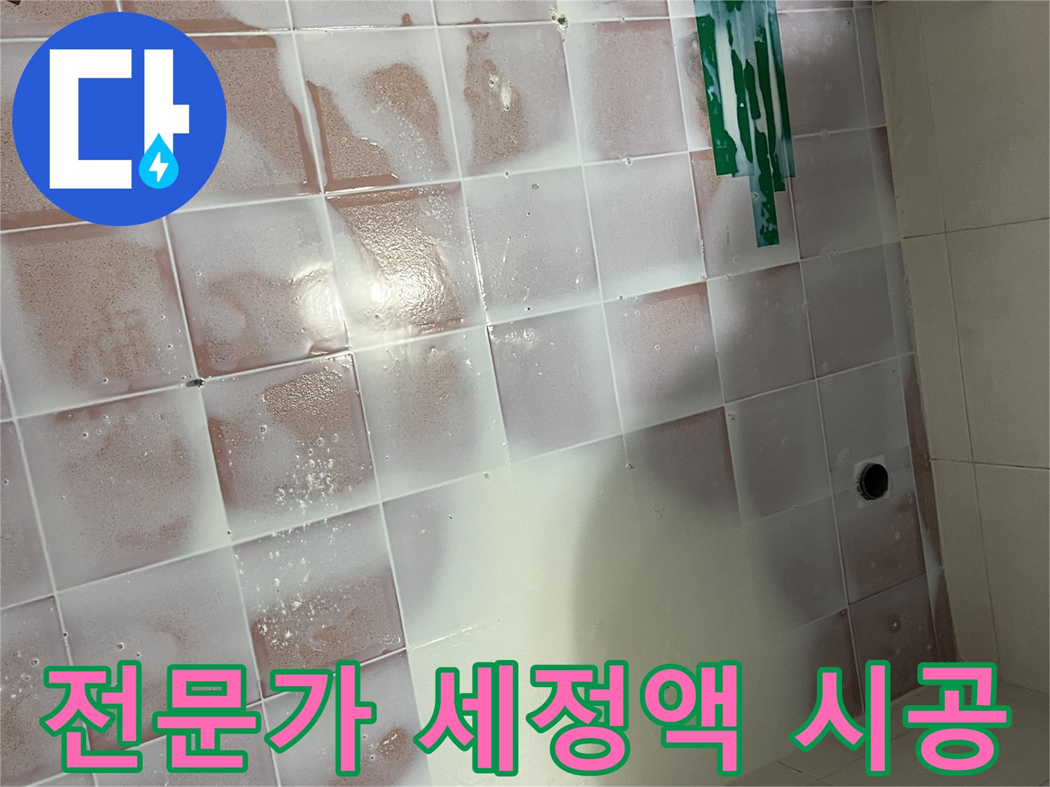 타일 틈새 곰팡이 - 전문가의 세정액 시공