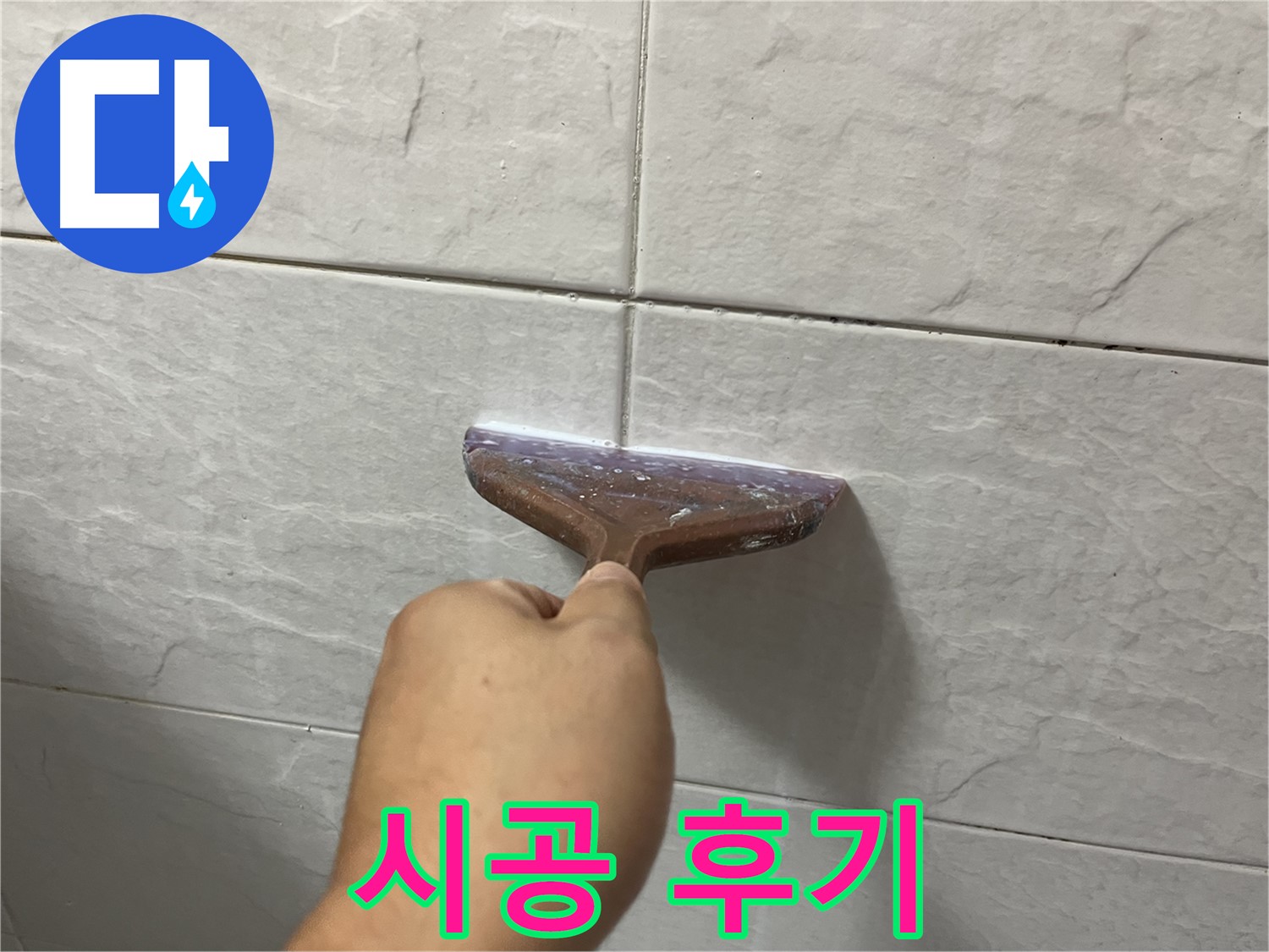타일 틈새 시공 - 고품질 백시멘트로 누수 해결