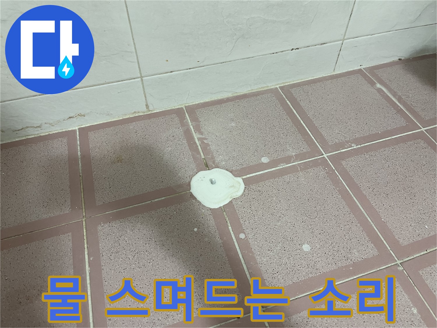 형제맨션빌 누수 - 백색 물질 주변 물 스며드는 소리