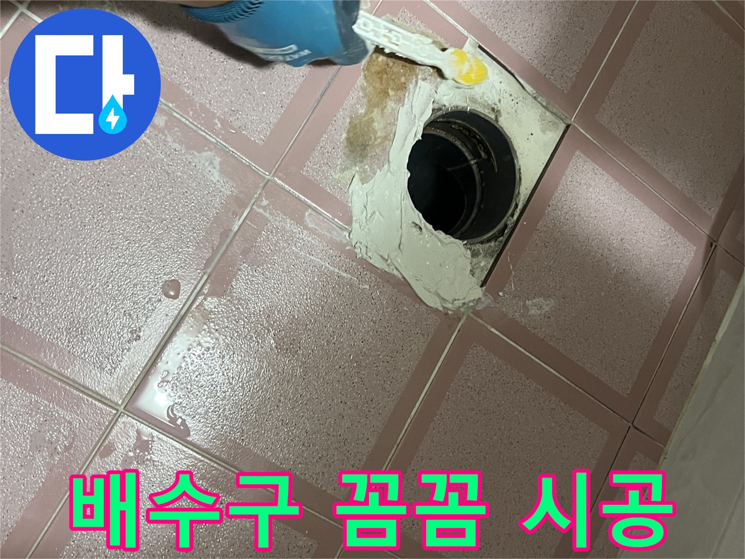 형제맨션빌 욕실 배수구 꼼꼼 방수 시공 - 작은 틈새도 놓치지 않아요!