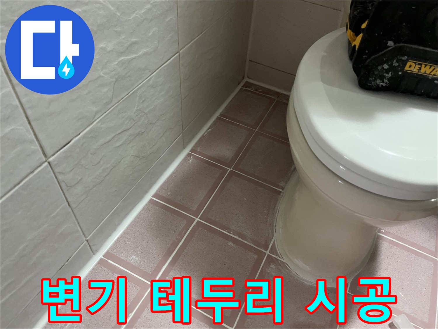 형제빌 변기 테두리 실리콘 시공 - 냄새와 누수 완벽 차단!