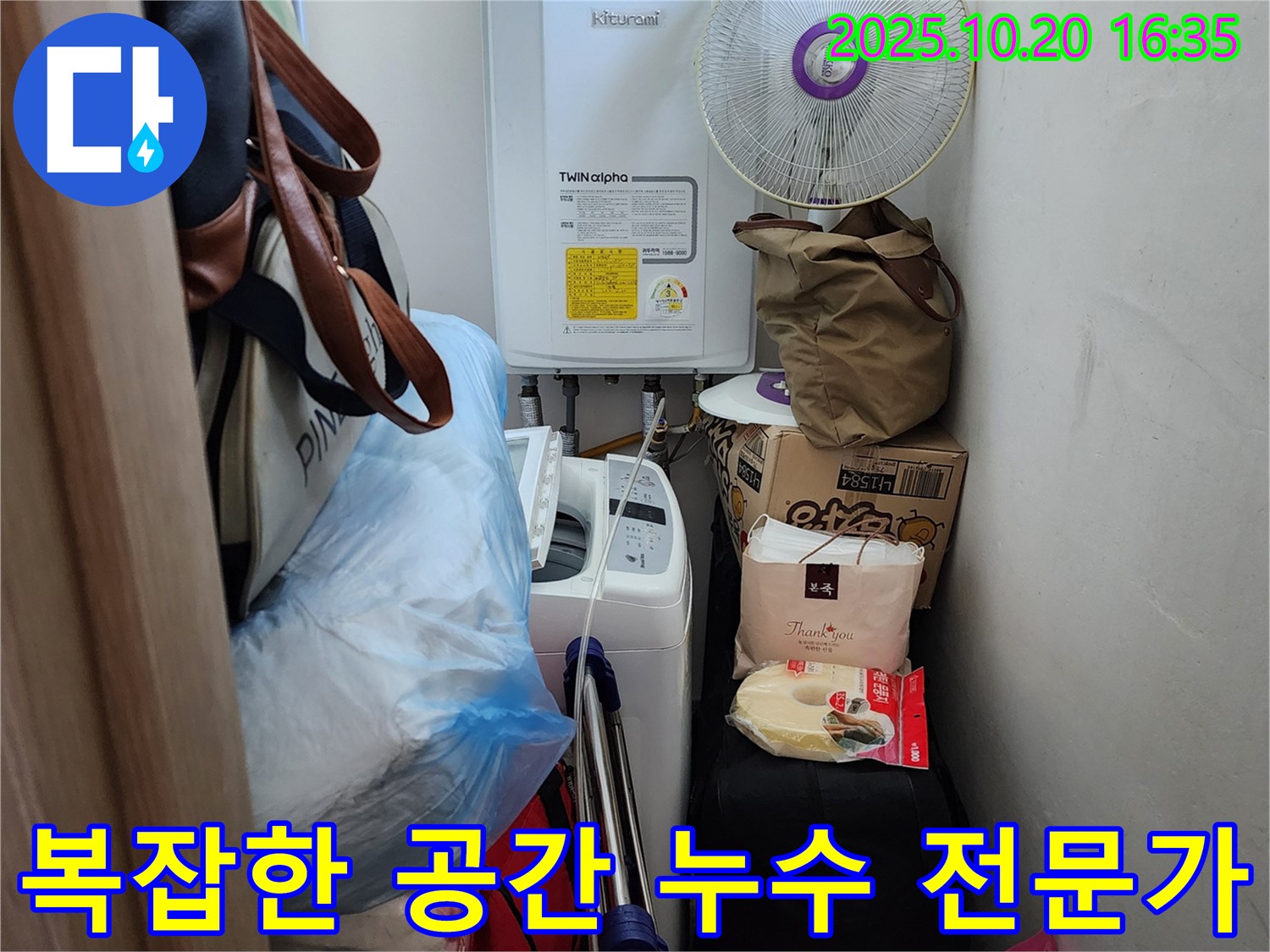 양주 부곡리 세탁실 - 좁고 복잡한 공간 누수 해결 전문가, 꼼꼼한 점검과 완벽한 해결