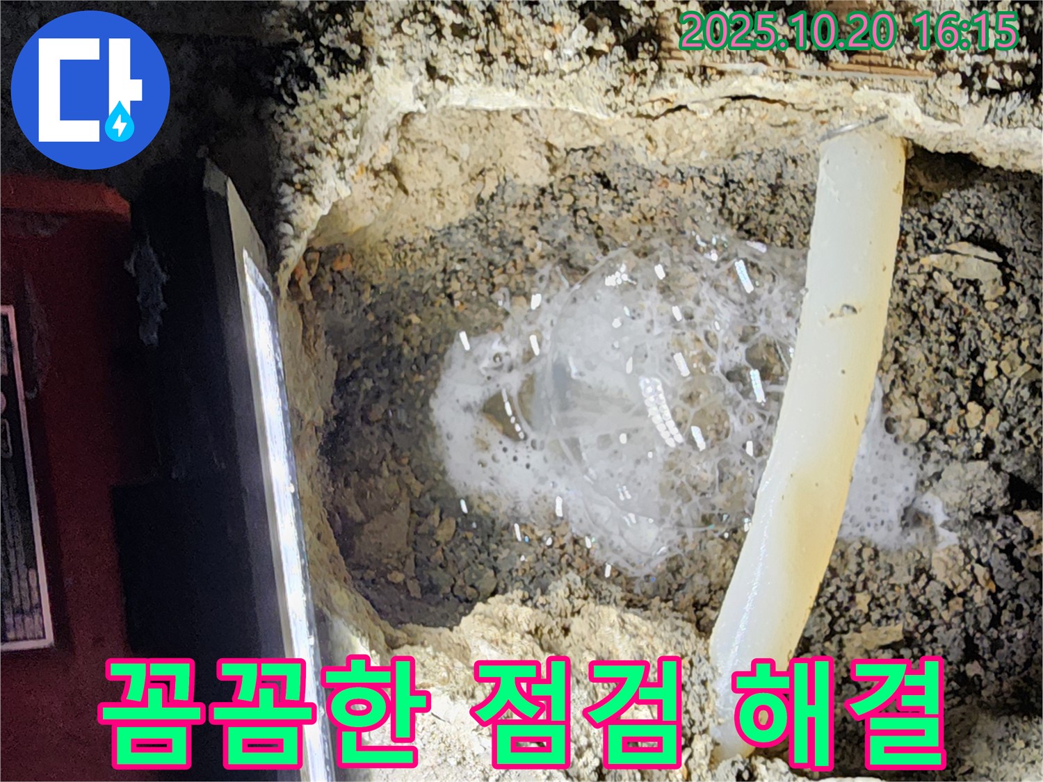 양주 장흥 누수 - 꼼꼼한 누수 점검으로 문제 해결 - 작은 틈도 놓치지 않습니다.