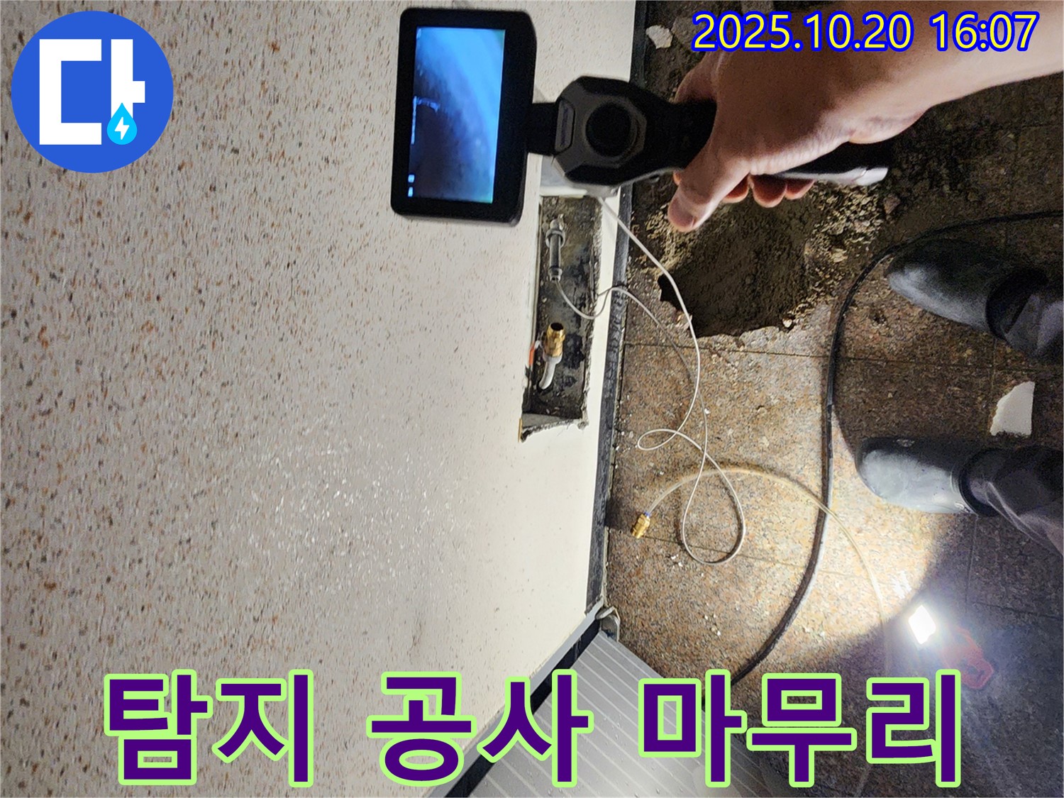 양주시 누수 - 누수 탐지부터 완벽한 공사 마무리까지 - 원스톱 서비스 제공
