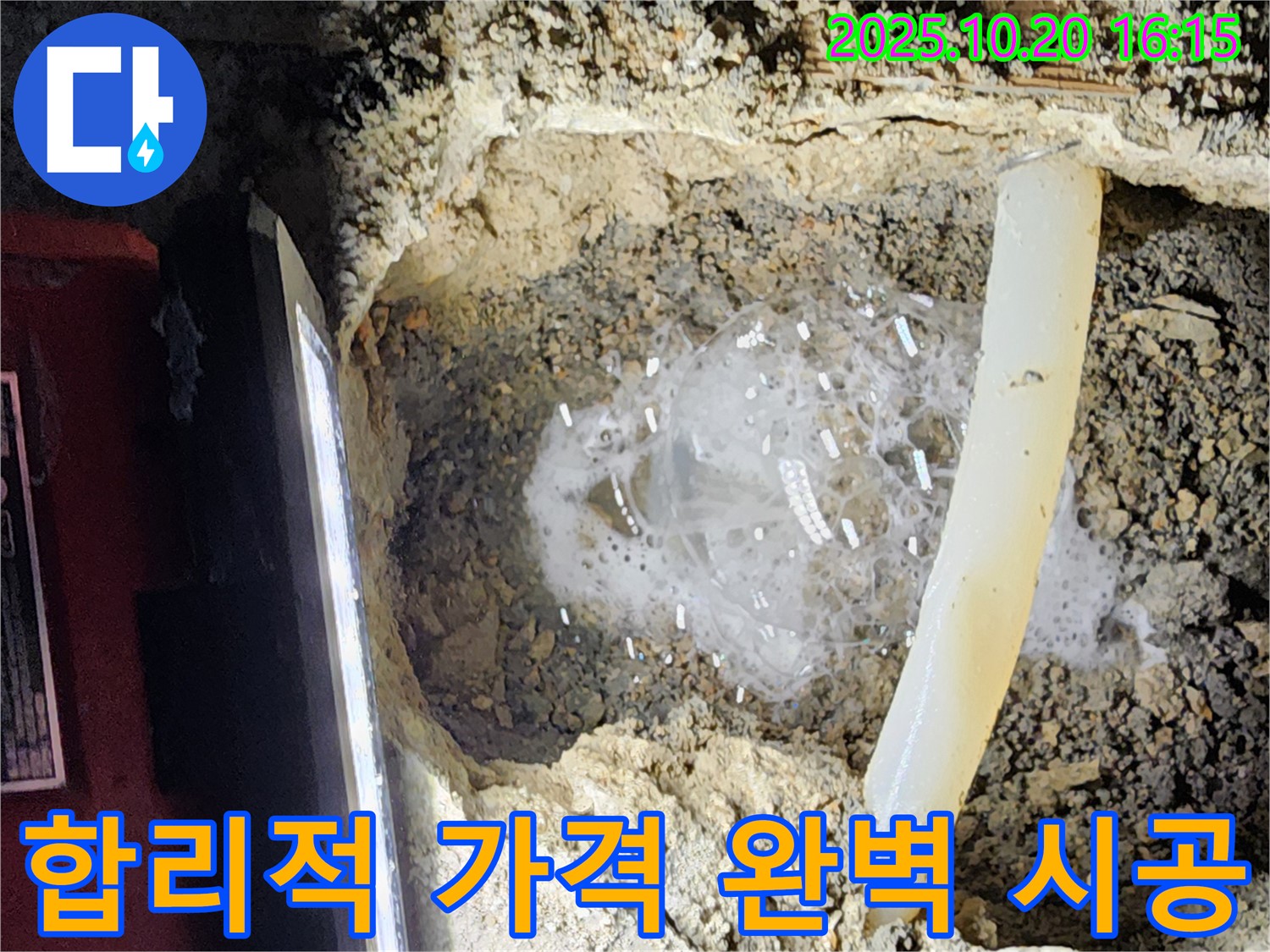 양주시 장흥면 누수 현장 - 합리적인 가격으로 완벽한 누수 시공을 제공하는 모습입니다.