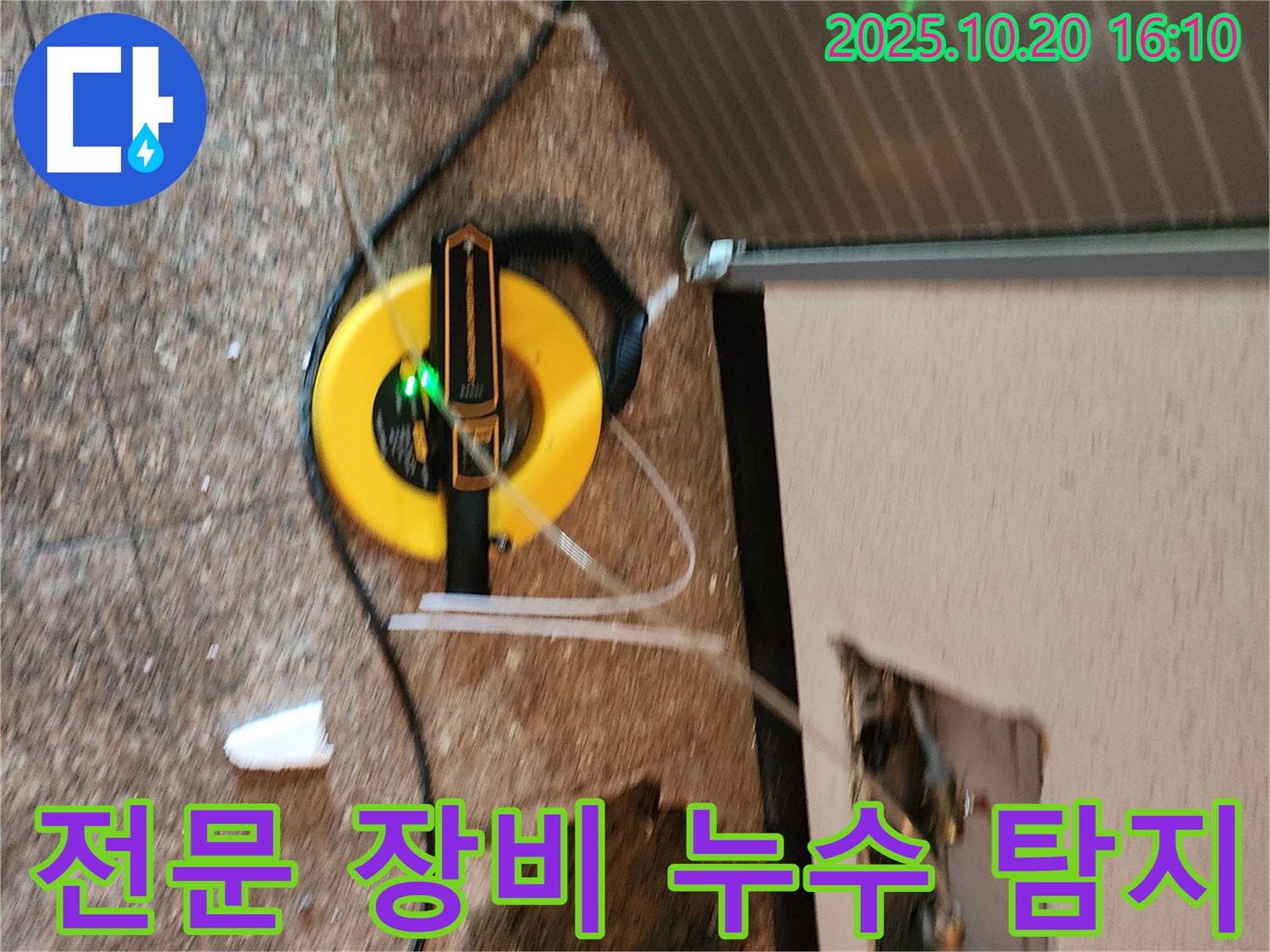 양주시 장흥면 누수 현장에서 전문 장비를 사용하여 누수 탐지를 진행합니다 - 숙련된 기술과 장비로 누수를 해결합니다.