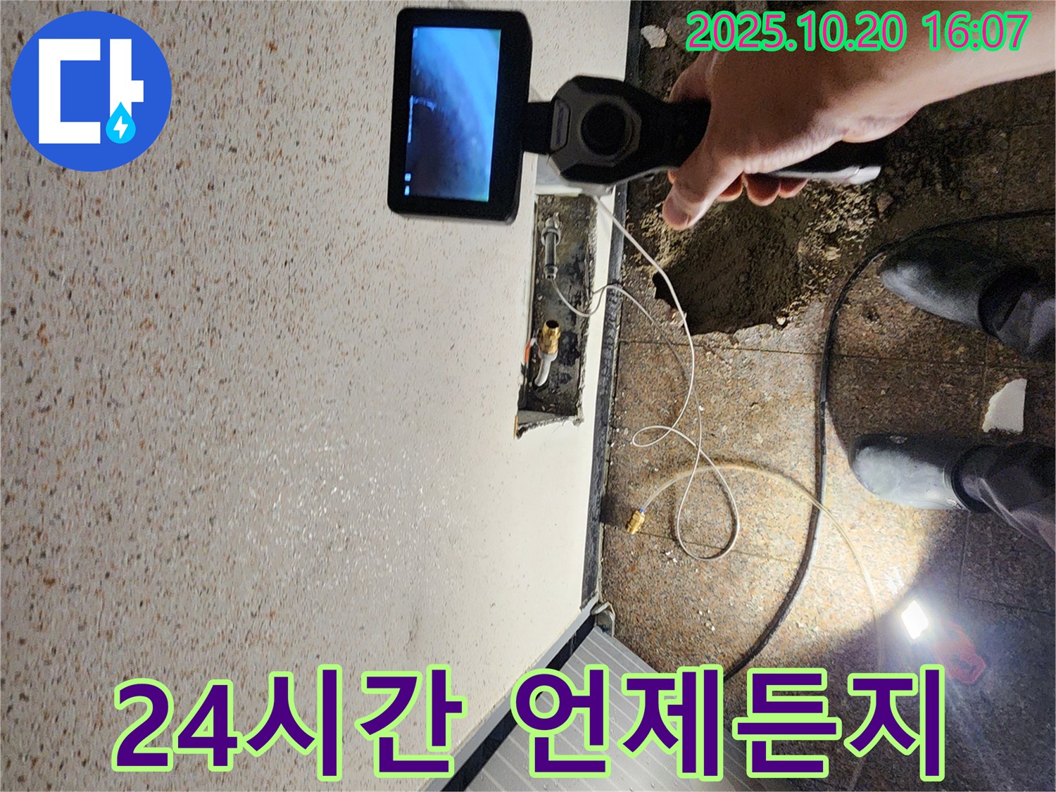 양주시 장흥면 부곡리 누수 - 24시간 언제든지 문의하세요 - 긴급 상황에도 신속하게