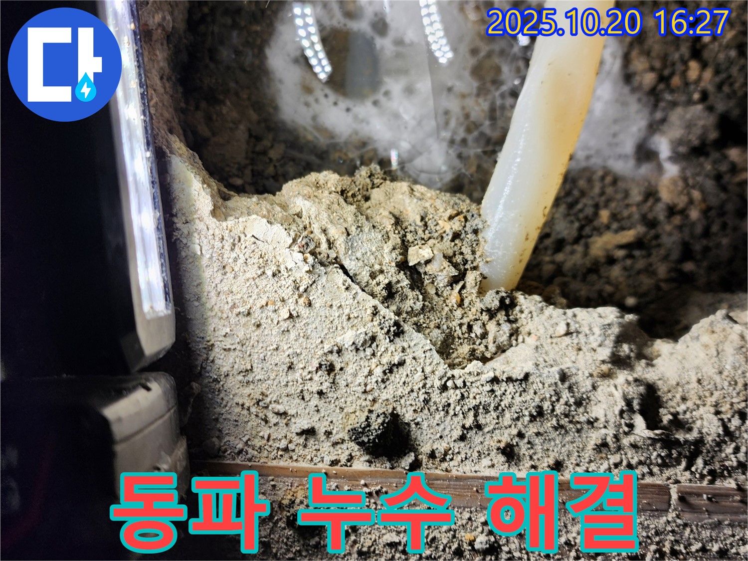 양주시 장흥면 부곡리 누수 - 겨울철 동파 누수 해결