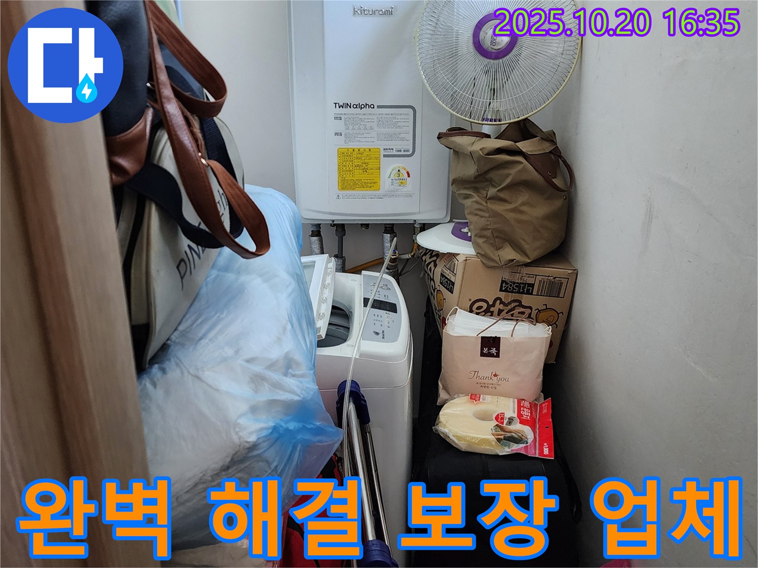 양주시 장흥면 부곡리 세탁실 - 좁은 공간 누수, 완벽 해결 보장 업체, 확실하게 해결
