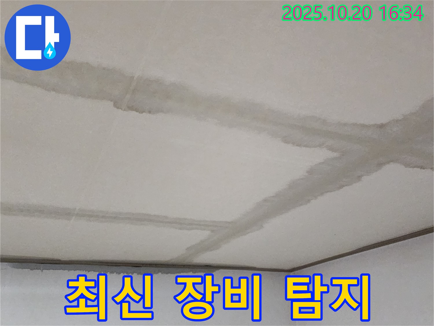 양주시 장흥면 부곡리 콘크리트 천장 누수 - 최신 장비를 사용하여 정확하게 누수를 탐지합니다.