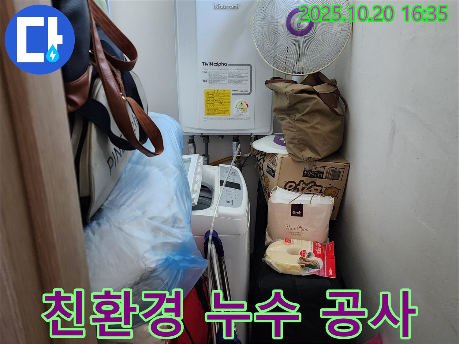 장흥면 부곡리 세탁실 - 친환경 자재 사용, 안전하고 건강한 누수 공사