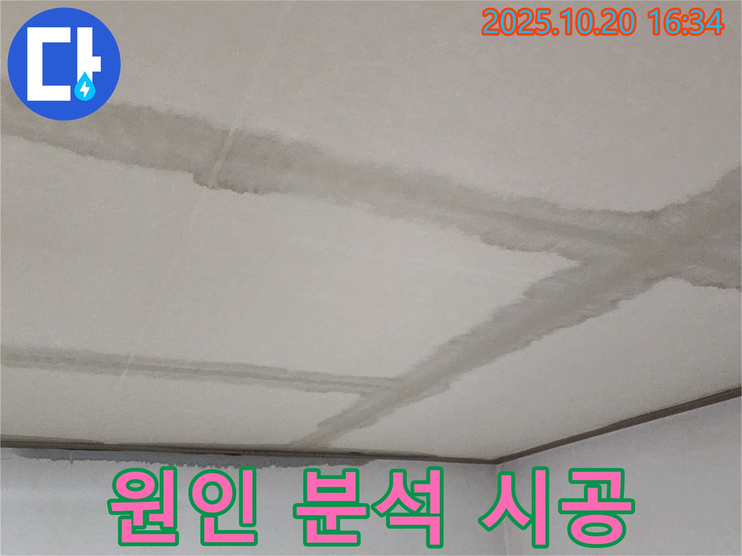 장흥면 부곡리 양주 콘크리트 천장 - 누수 원인 분석부터 완벽한 시공까지 책임지고 진행합니다.