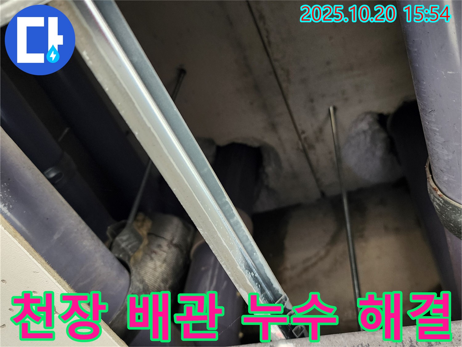 장흥면 천장 배관 누수 - 누수 전문가가 정확한 진단과 꼼꼼한 시공으로 누수 문제를 해결하는 모습입니다.
