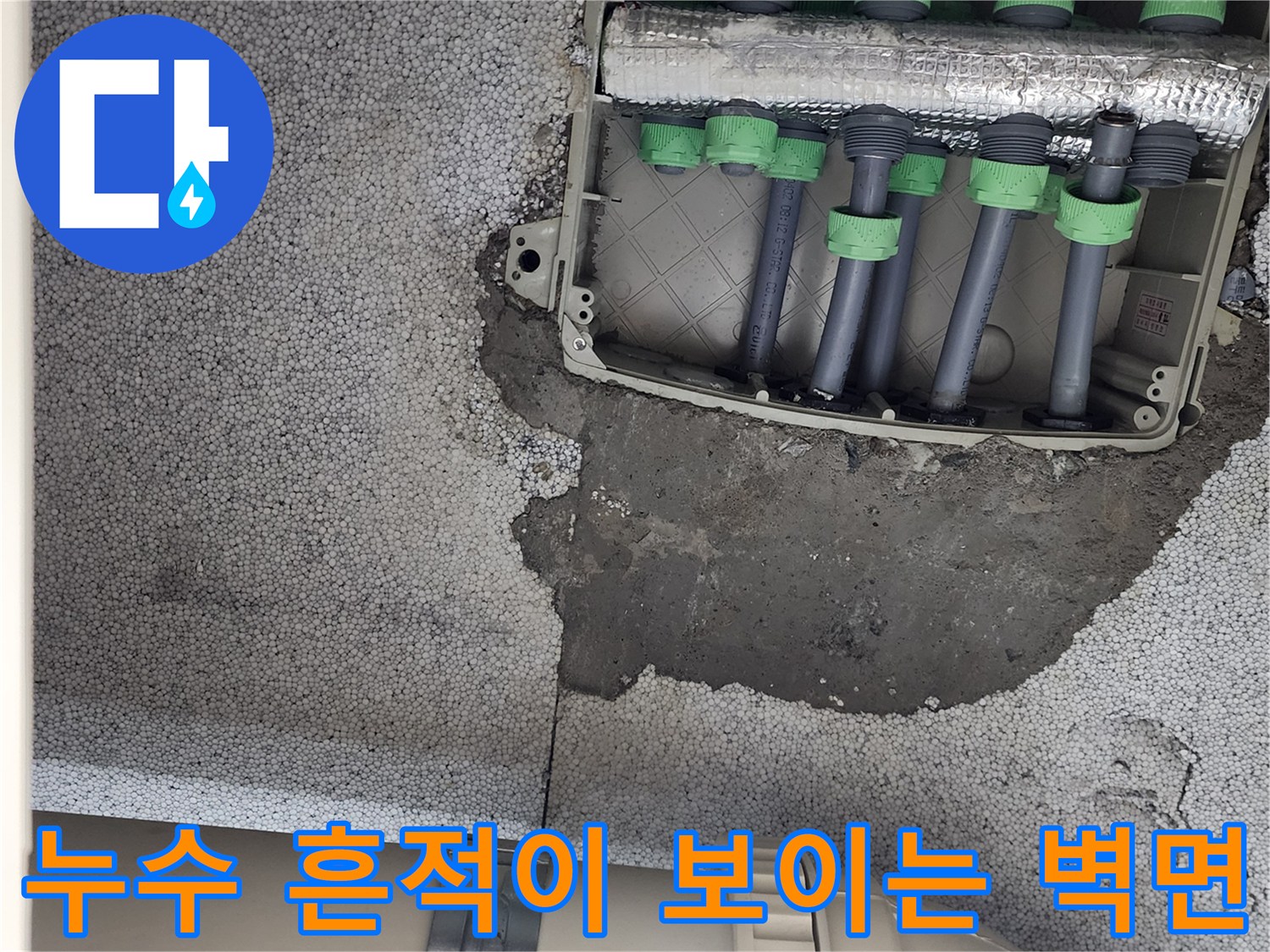양주 삼하리 현장-습기로 젖은 분배기 주변 마감재