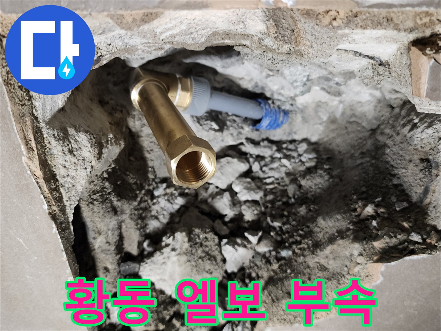 양주 작업 현장-벽면 틈새로 드러난 수도 배관 연결부