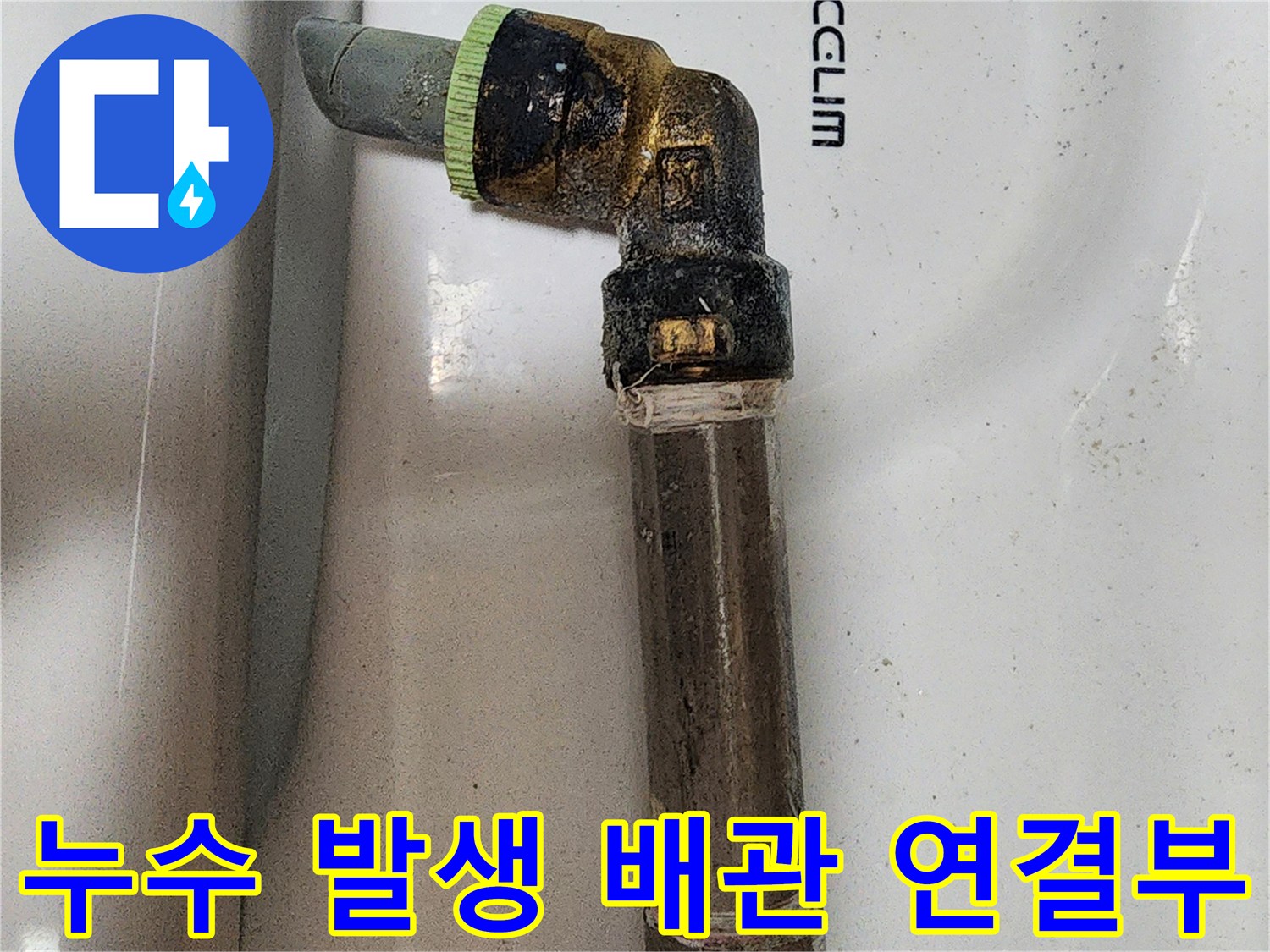 양주시-장흥면-배관-연결-부위의-심한-부식과-물샘-흔적