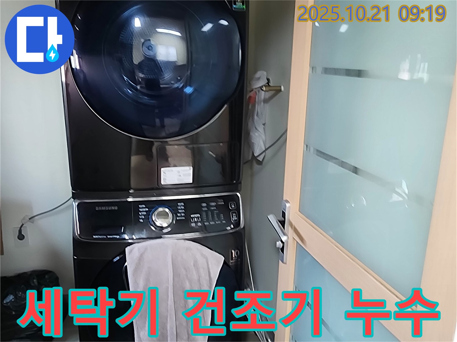 양주시 장흥면 - 세탁기 건조기 누수, 좁은 공간 누수 해결 전문