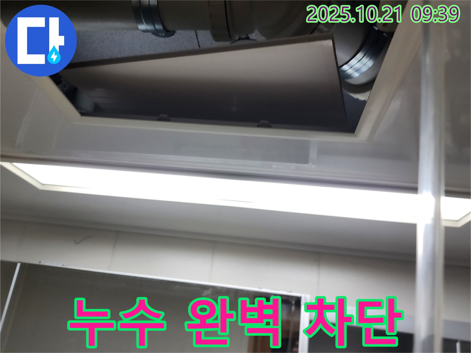 장흥 삼하리 천장 배관 누수 - 완벽 차단으로 안심하세요!