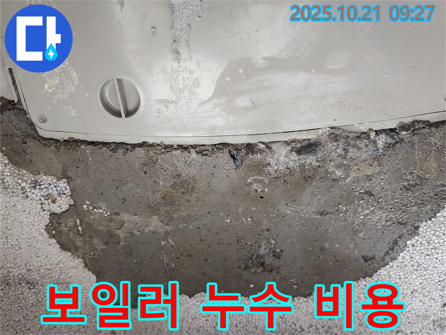 장흥에서 발생한 보일러 누수 - 합리적인 비용과 확실한 시공으로 고객님의 부담을 덜어드립니다.