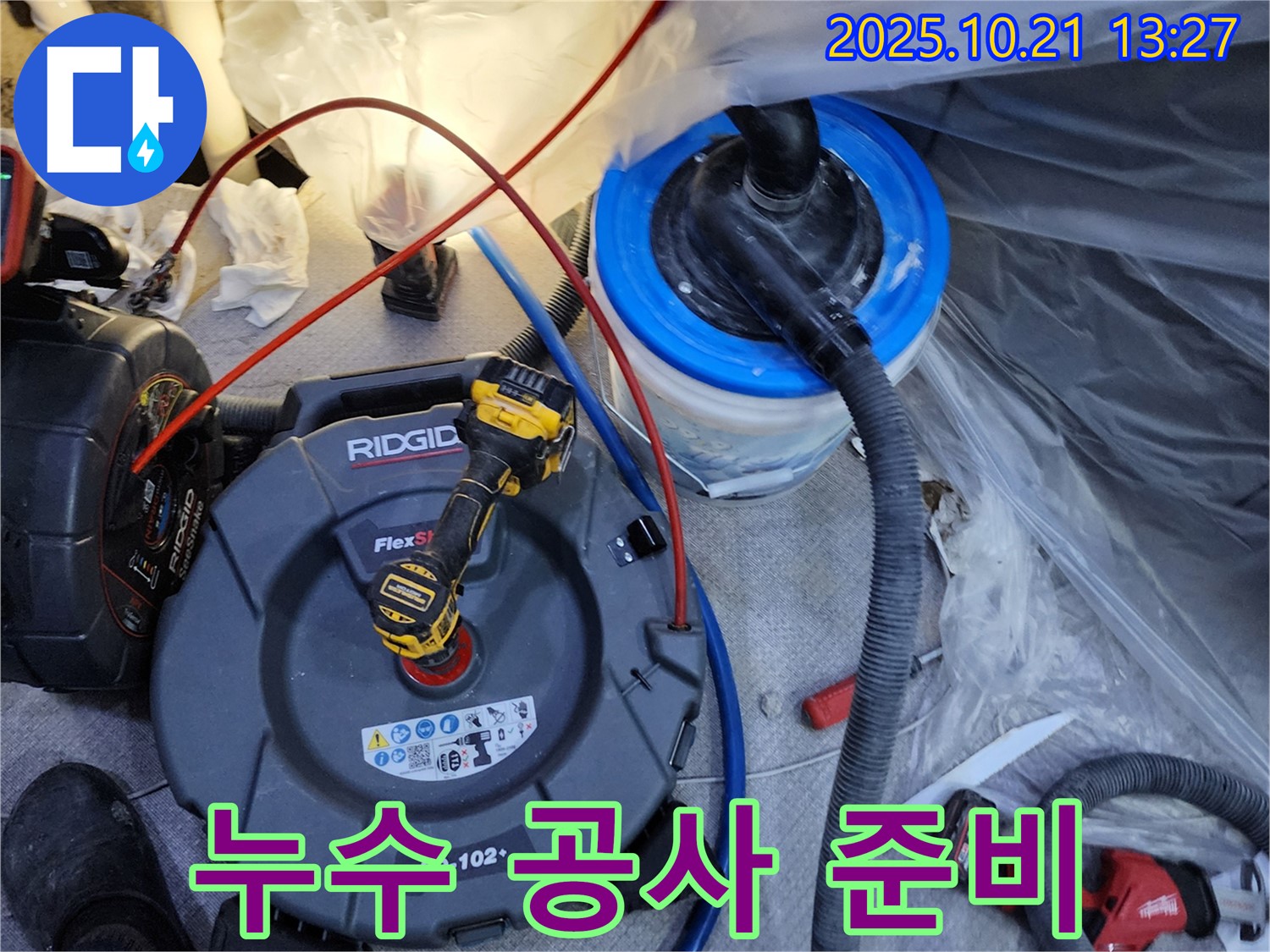 누수 탐지 후 완벽한 공사 준비 - 처음부터 끝까지 책임