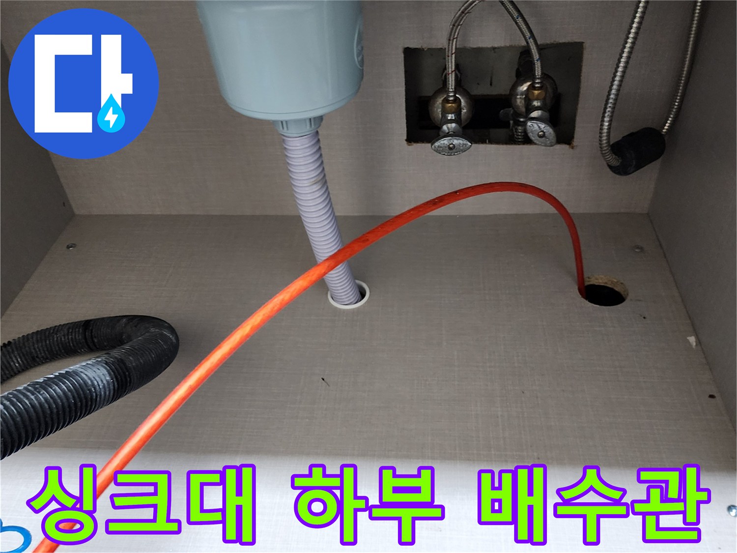 싱크대-하단-급수-밸브와-배수호스-연결-구조