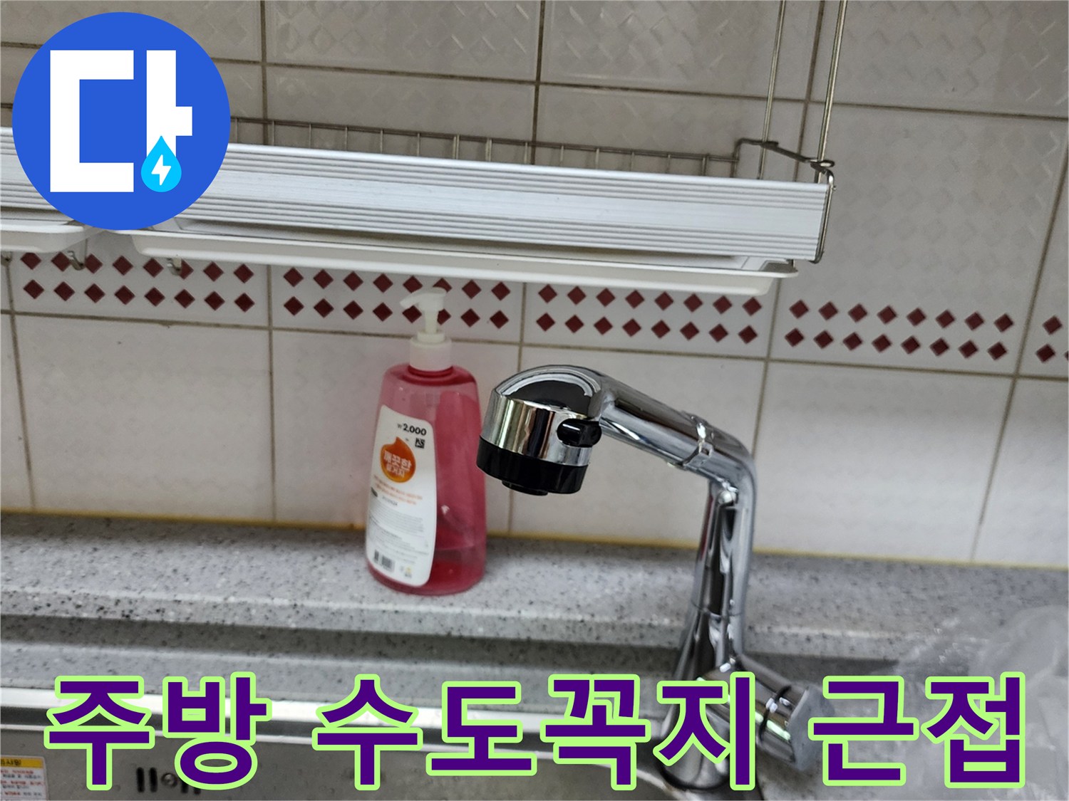양주시 은현면-싱크대 수전의 연결 부위 근접 촬영