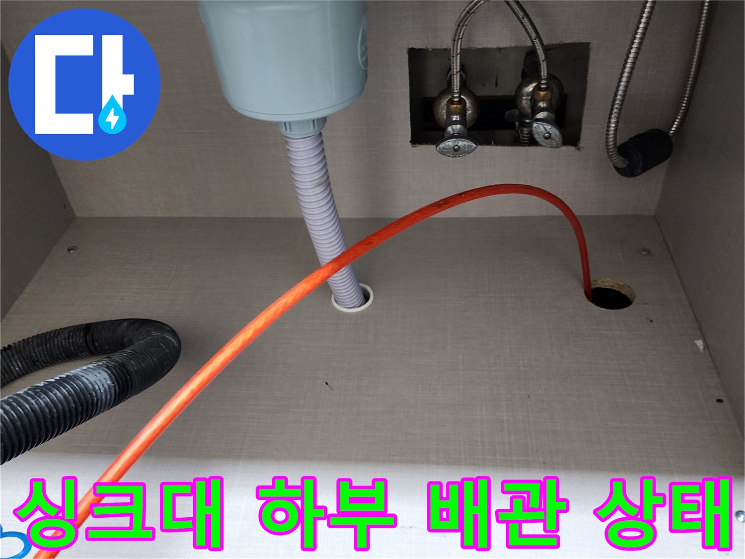 양주시 은현면 싱크대 하부장 내 수전 연결 호스와 배수관 모습입니다.
