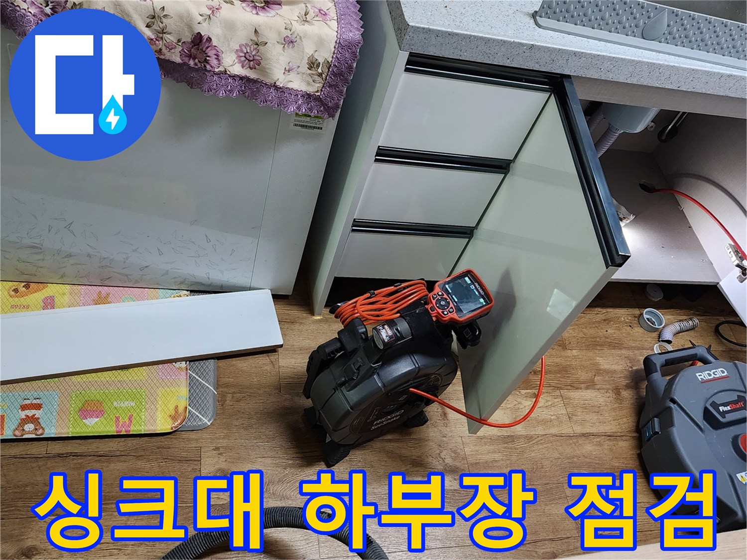 양주시 은현면 싱크대 하부장 내부 누수 점검을 위해 장비를 배치한 모습