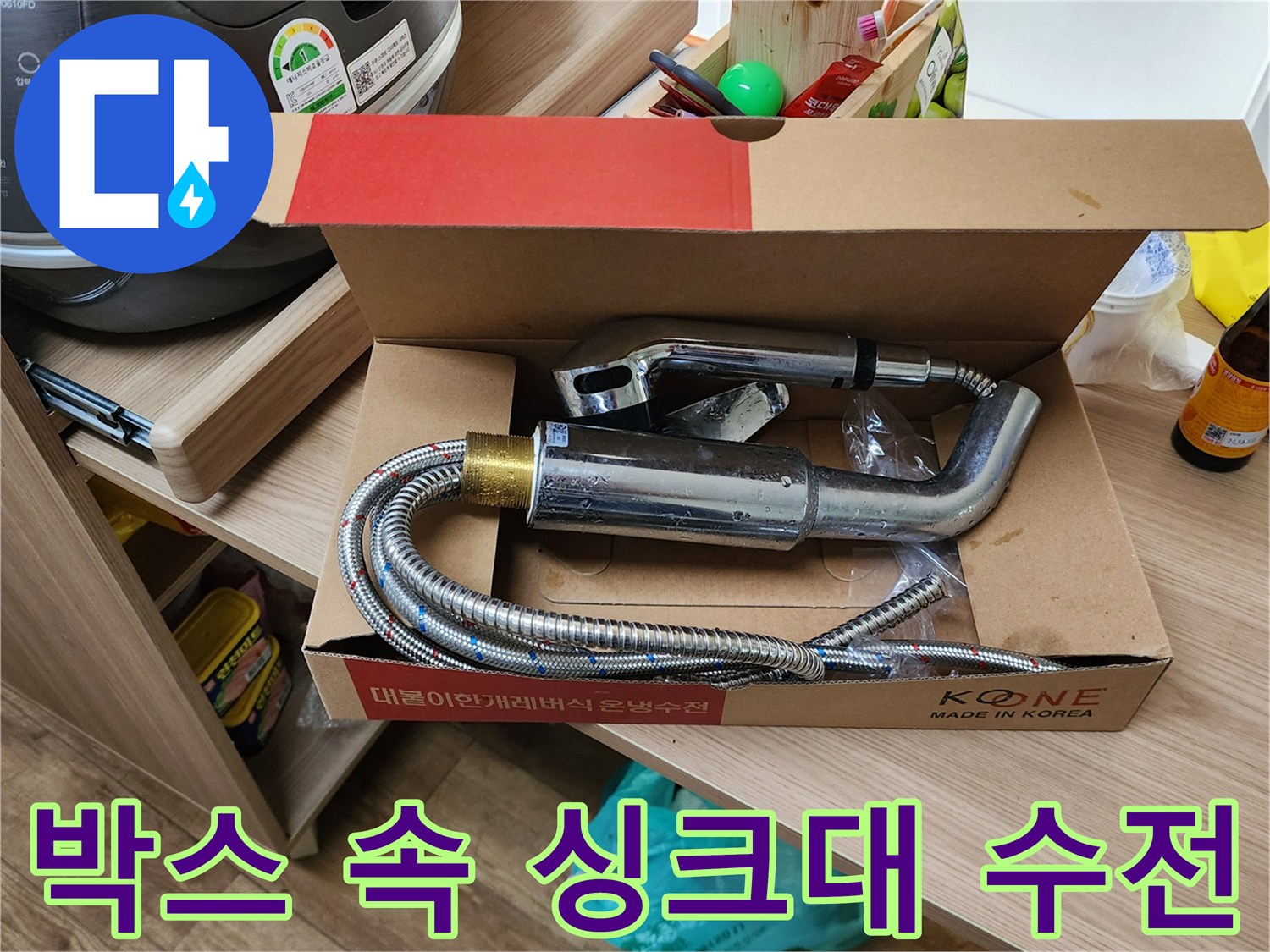 포장된 상태의-새로운 싱크대 수전과 호스 구성품